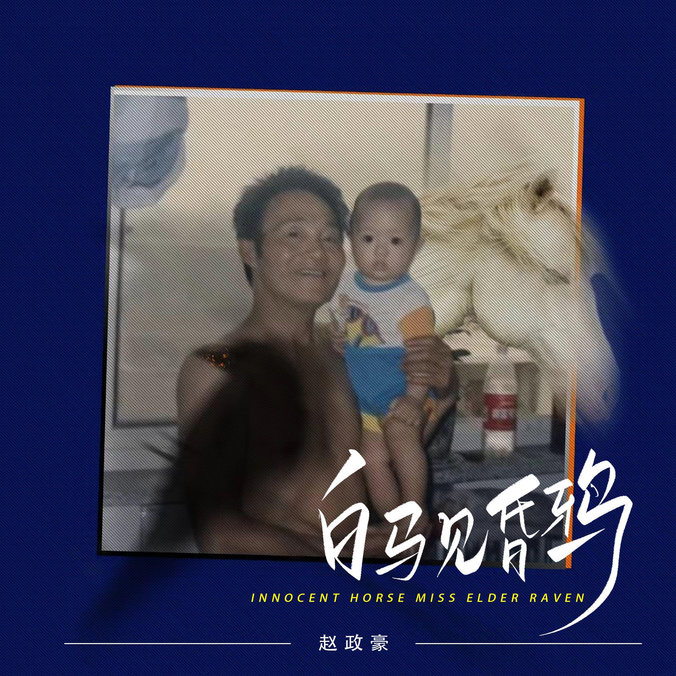 白马见昏鸦专辑