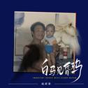 白马见昏鸦专辑