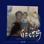 白马见昏鸦专辑