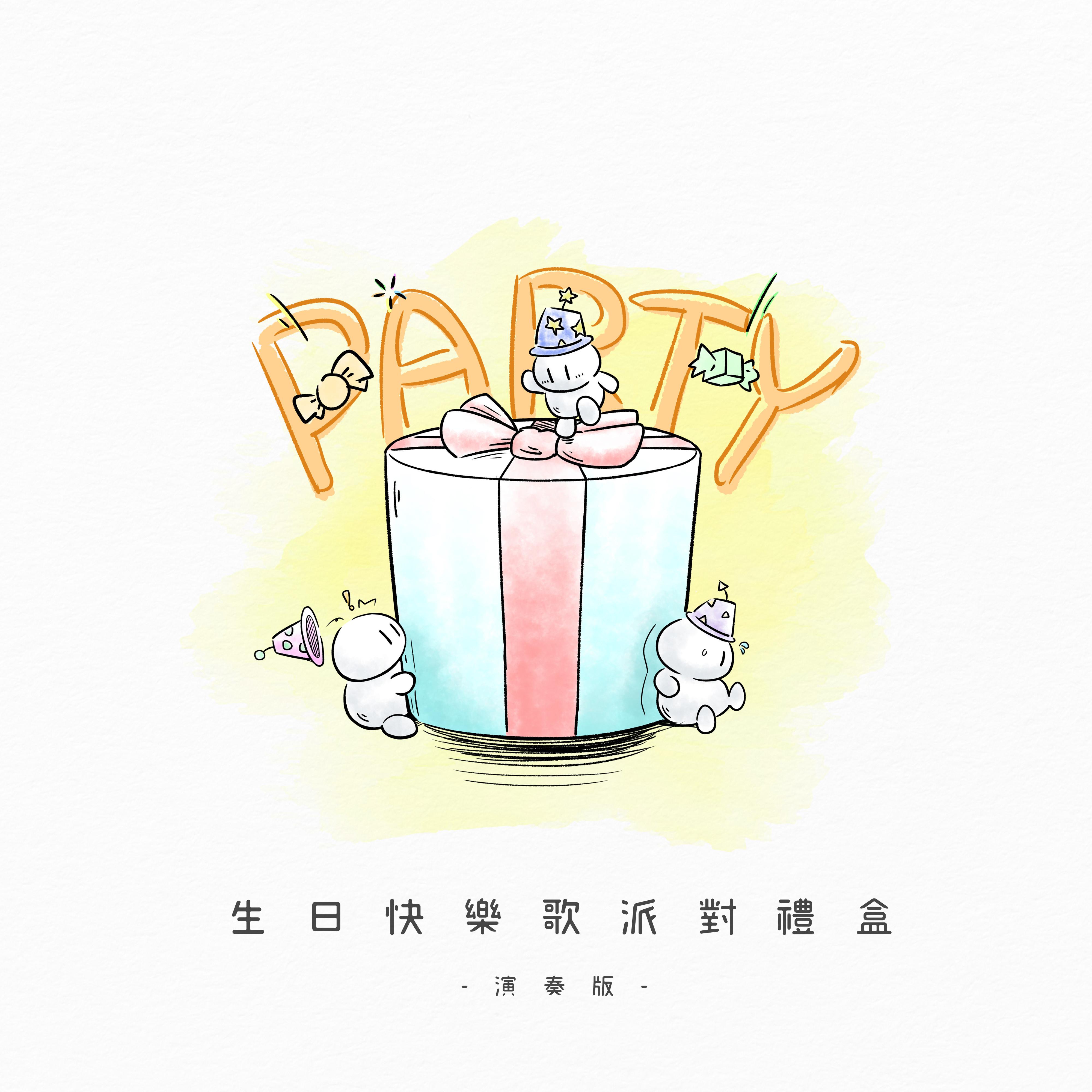 生日快乐歌派对礼盒｜祝你生日快乐｜Happy Birthday to You｜生日派对｜Birthday Party
