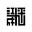 九江平成