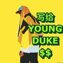 写给YOUNGDUKE$$专辑