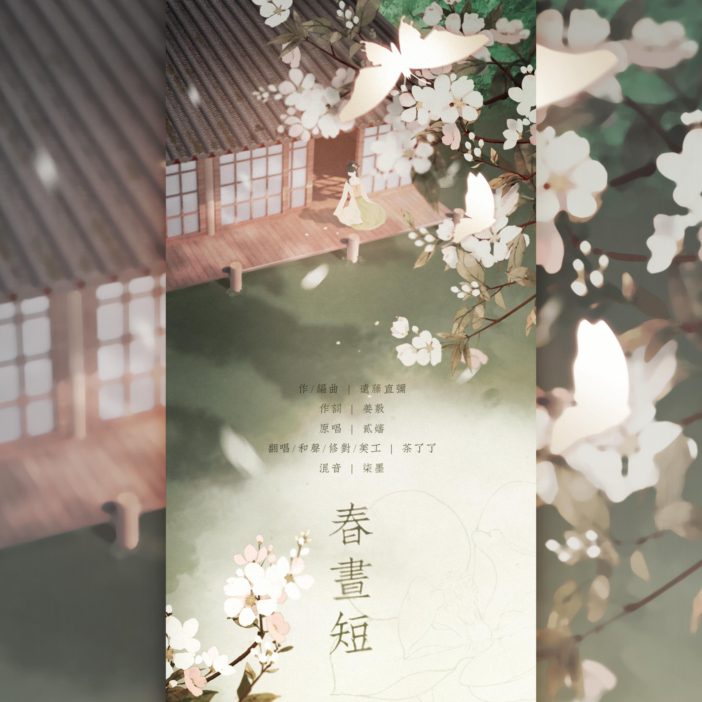 春昼短