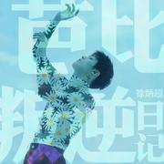 芭比叛逆日记