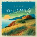残阳落在土坯房专辑