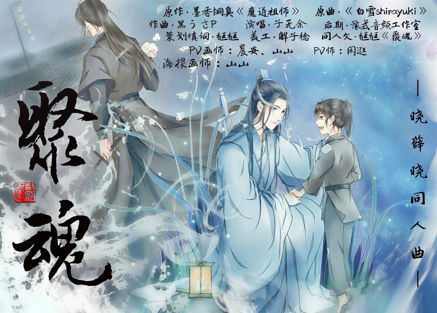 【魔道祖师|晓薛晓】聚魂专辑