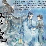 【魔道祖师|晓薛晓】聚魂专辑