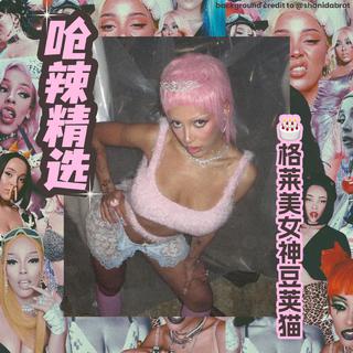 呛辣精选：格莱美女神豆荚猫Doja Cat