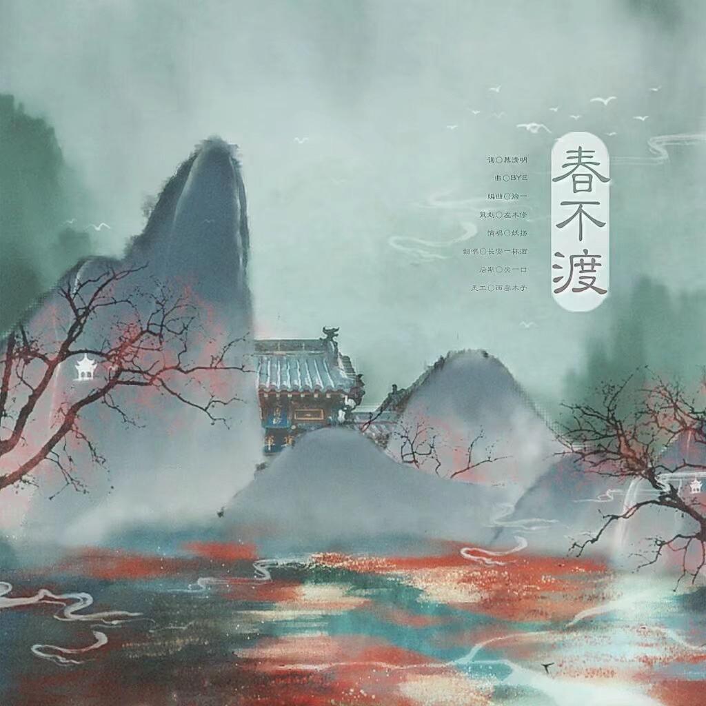 春不渡（单曲）专辑