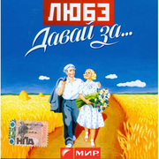 Давай за…