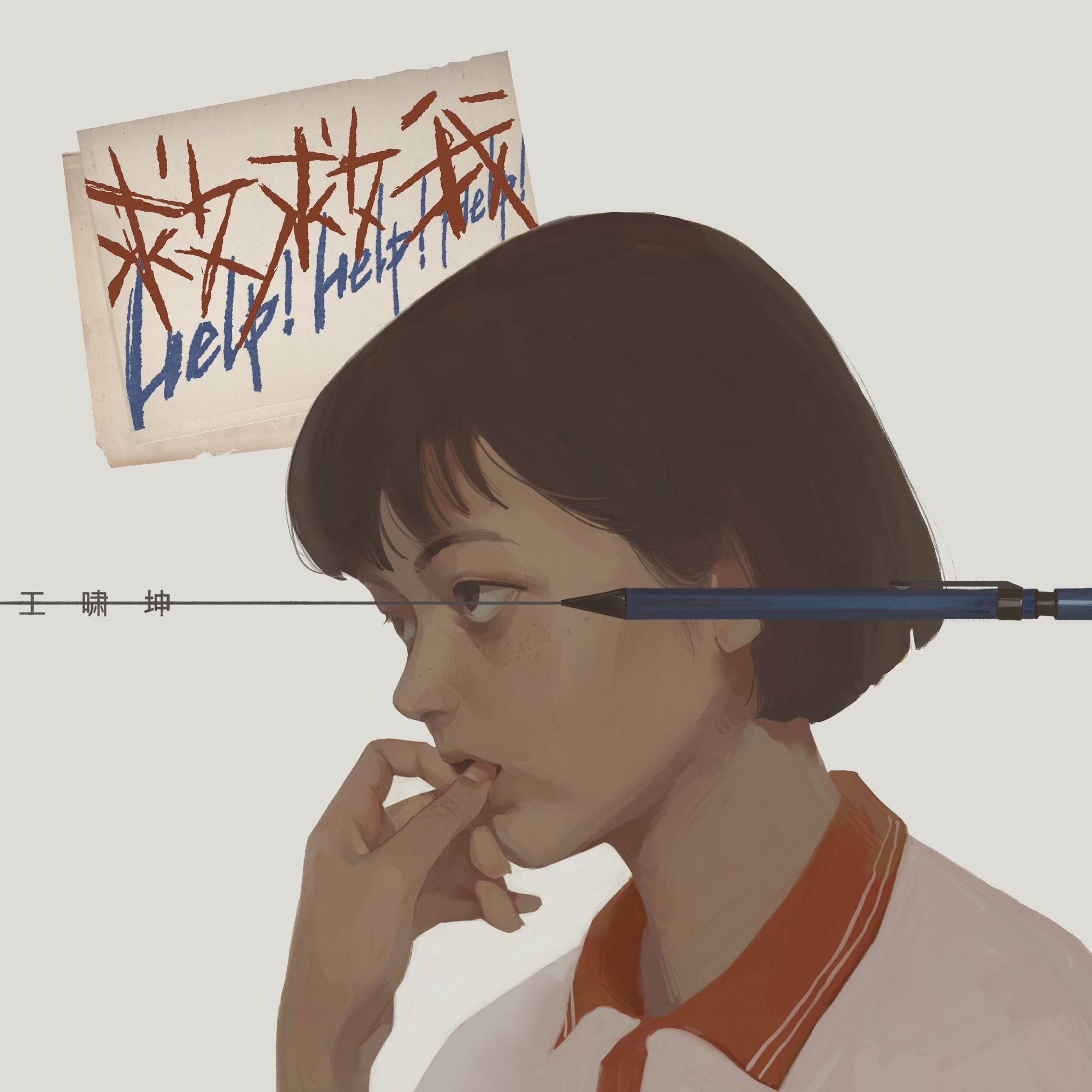 救救我
