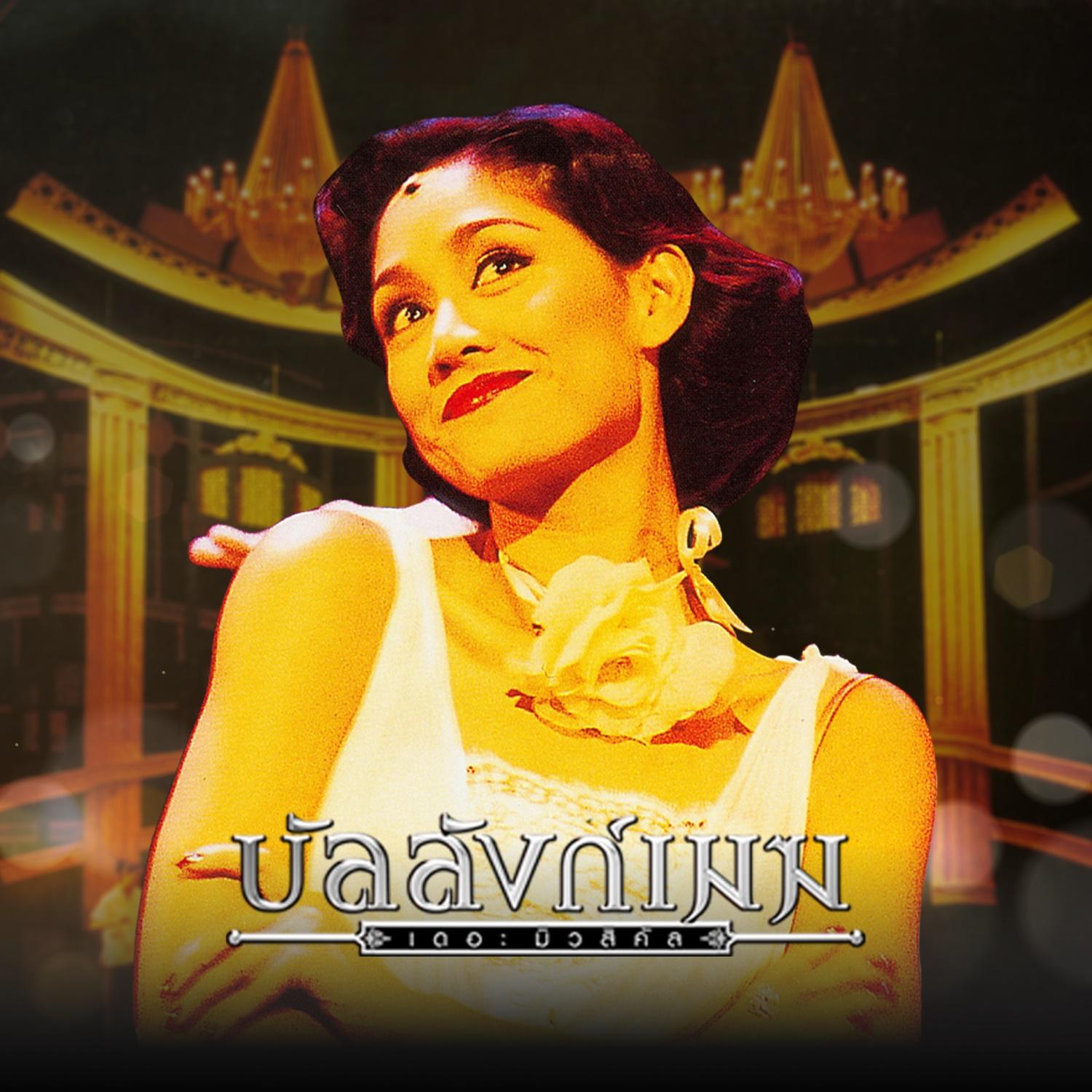 คนสำคัญ (เพลงประกอบละครเวที บัลลังก์เมฆ THE MUSICAL)