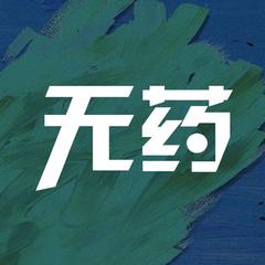 无药（Cover JE-A）