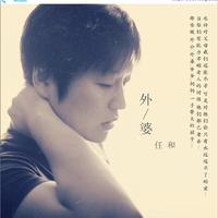 任和 - 漂流瓶(原版立体声伴奏)