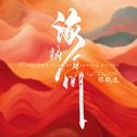 海纳百川 Ocean Embraces All Flowing Rivers专辑
