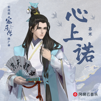 心上诺 (影视剧《安乐传》推广曲) (精消无和声纯伴奏) （精消原版立体声）