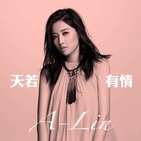 A-Lin - 有一种悲伤 女歌手高音质高潮和声版伴奏