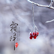 霜降