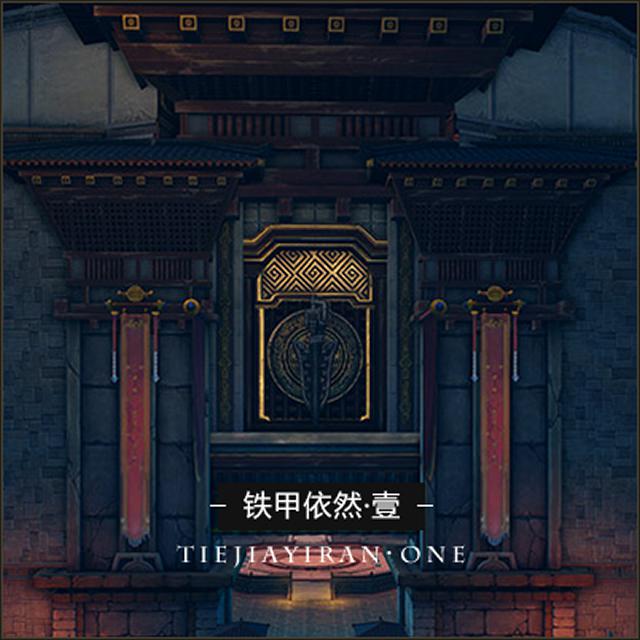 天谕-铁甲依然·壹 原声音乐专辑