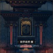 02.天谕_铁甲依然·壹-千红一窟_theonestudio