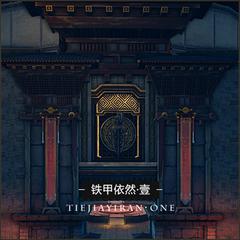 09.天谕_铁甲依然·壹-烈风肃肃_theonestudio