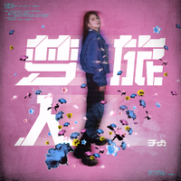 于贞 - 梦旅人(原版立体声伴奏)