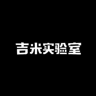 吉米实验室