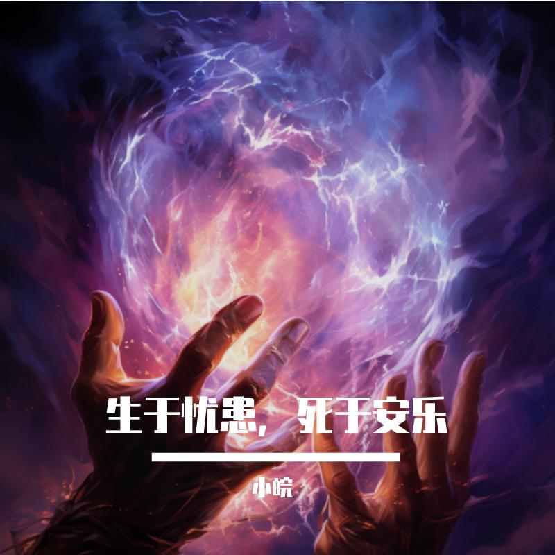生于忧患，死于安乐