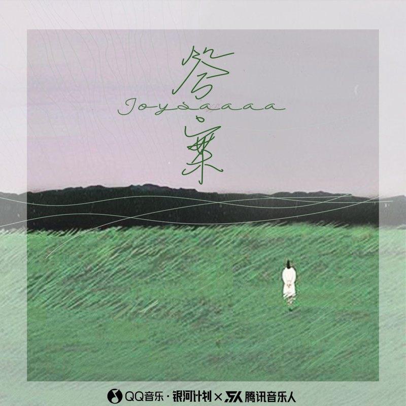 答案
