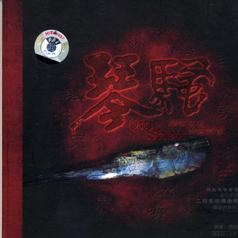 琴骚