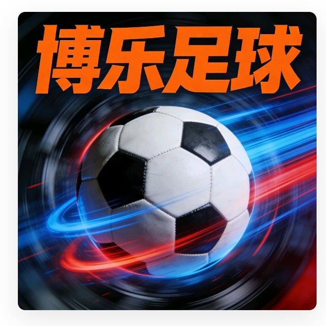 博乐足球