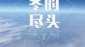 冬的尽头专辑