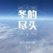 冬的尽头