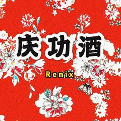 庆功酒remix