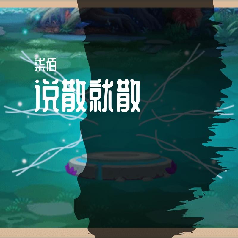 说散就散