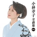 小林幸子全曲集2015专辑