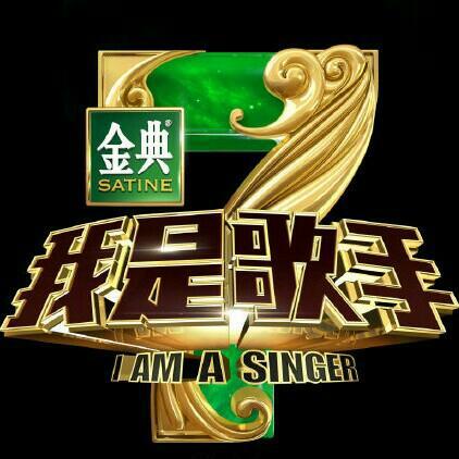 我是歌手第四季