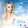 Нина Фокина - Спорю с небом