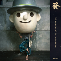 [DJ节目]发发大王的DJ节目 第347期