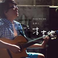 《想念》 袁惟仁 钢琴版伴奏(KENC自制 高清晰)