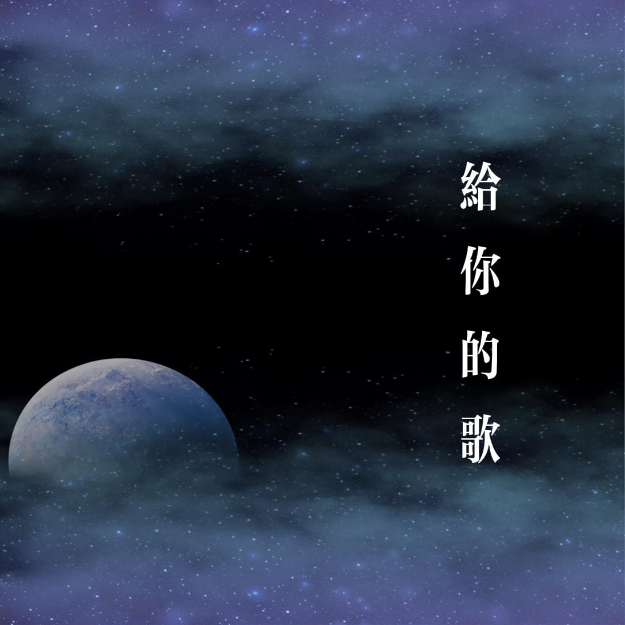 给你的歌