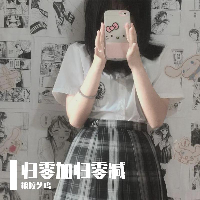 归零加归零减