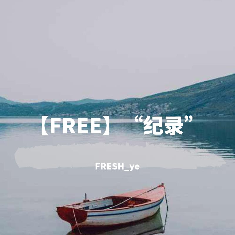 【售断】“纪录”