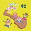 노래친구들 랄라라 Vol. 04专辑