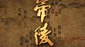 帝陵 原声音乐《鸣冥之音》专辑