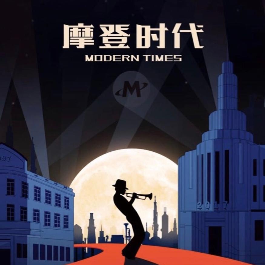 cover of episode 摩登天空二十周年爵士特辑《摩登时代》（上）