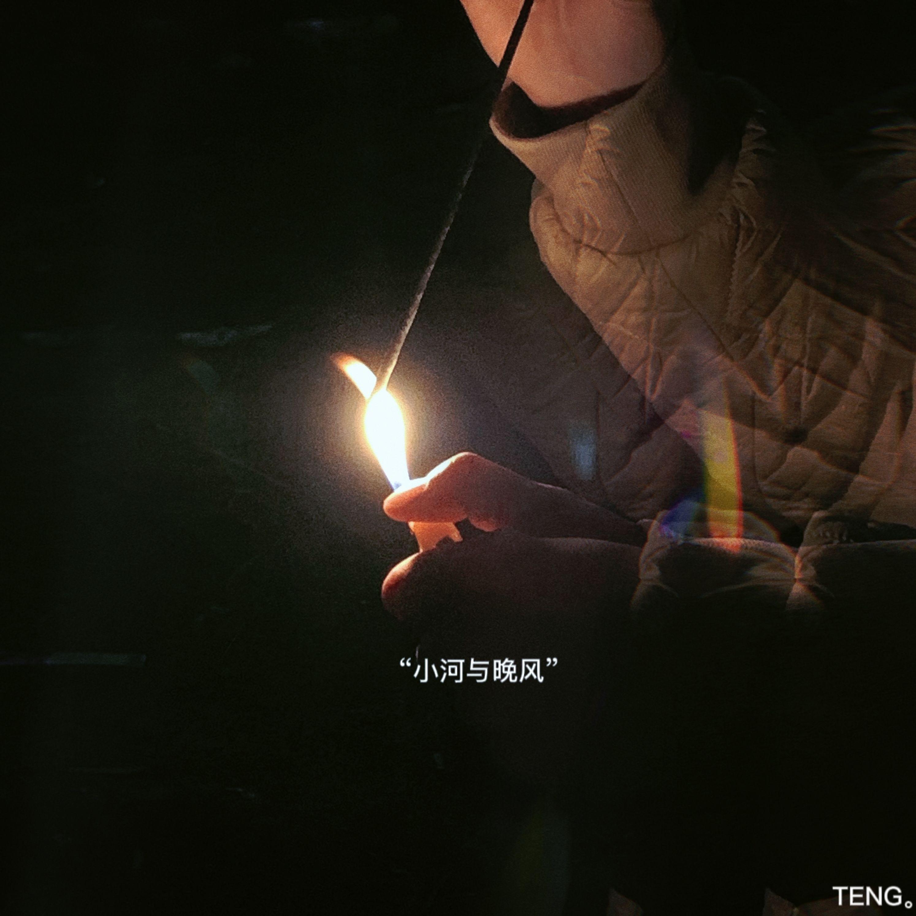 小河与晚风