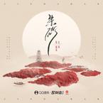 专辑《朱砂》