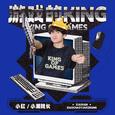 游戏的KING
