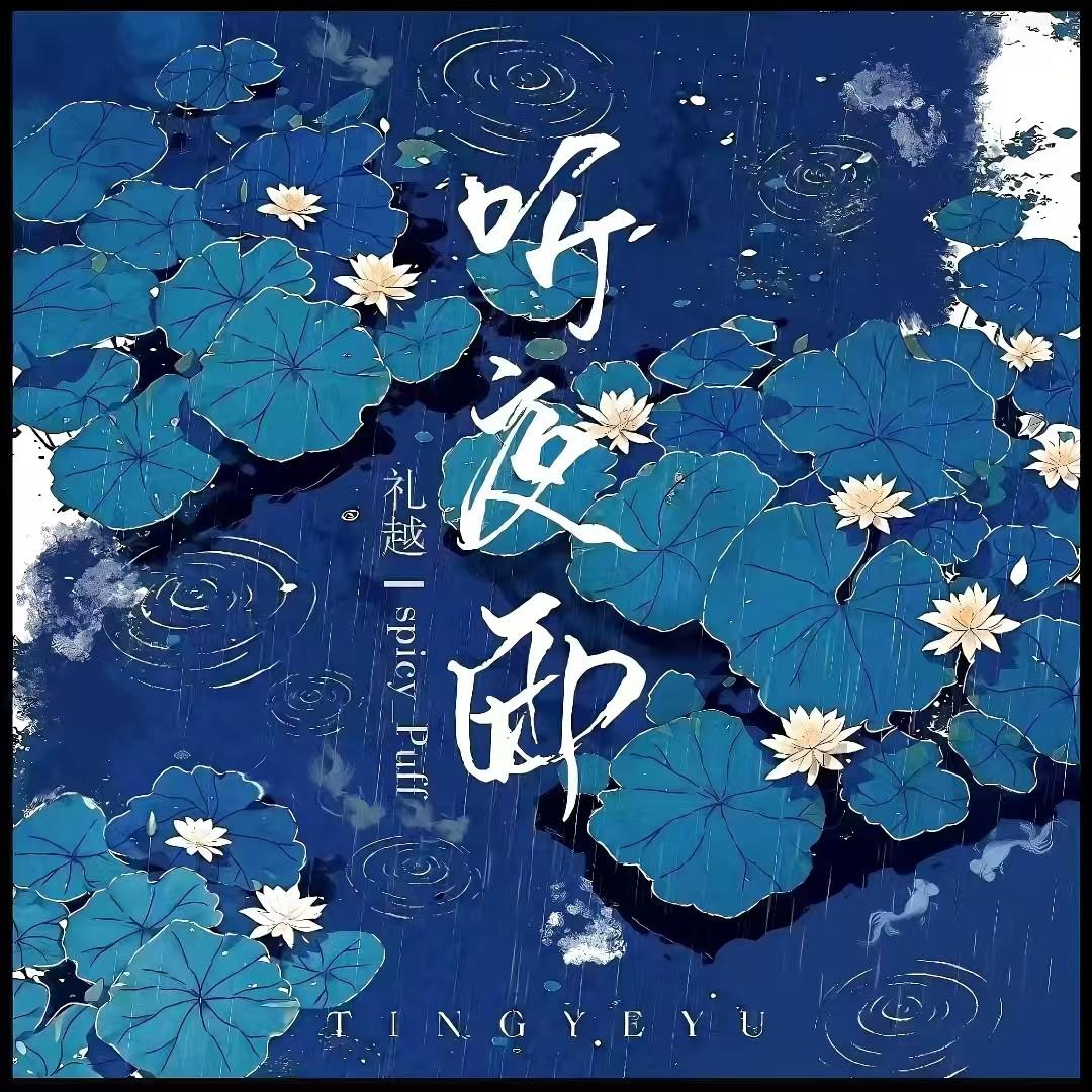 听夜雨专辑